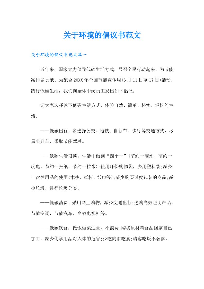 关于环境的倡议书范文