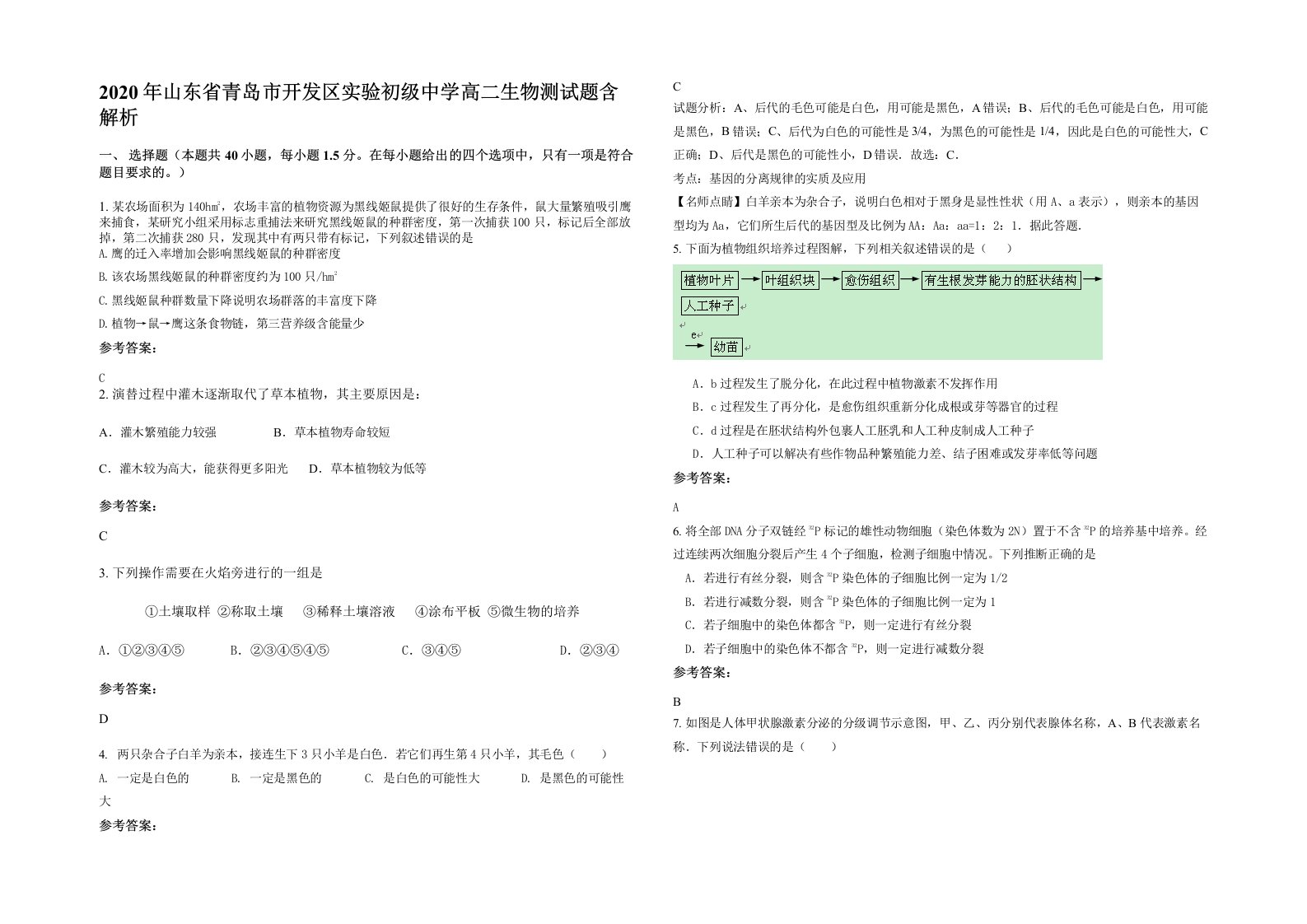 2020年山东省青岛市开发区实验初级中学高二生物测试题含解析