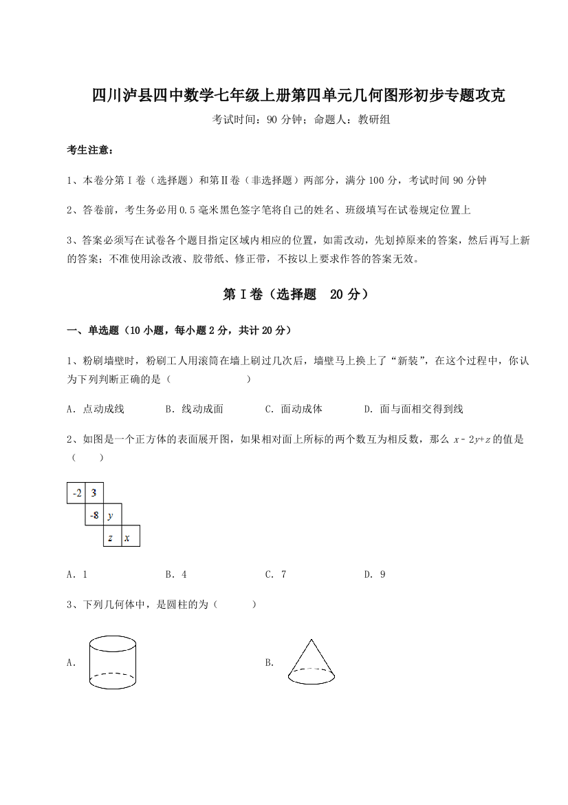 小卷练透四川泸县四中数学七年级上册第四单元几何图形初步专题攻克练习题（详解）