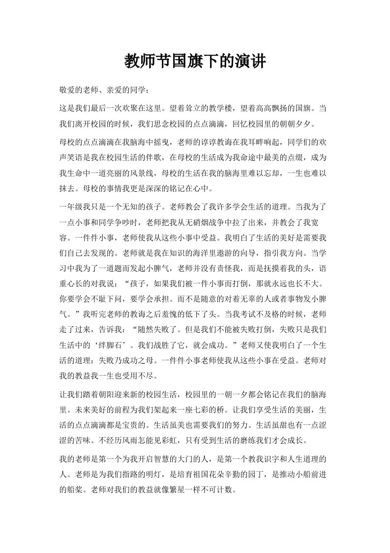 教师节国旗下的演讲