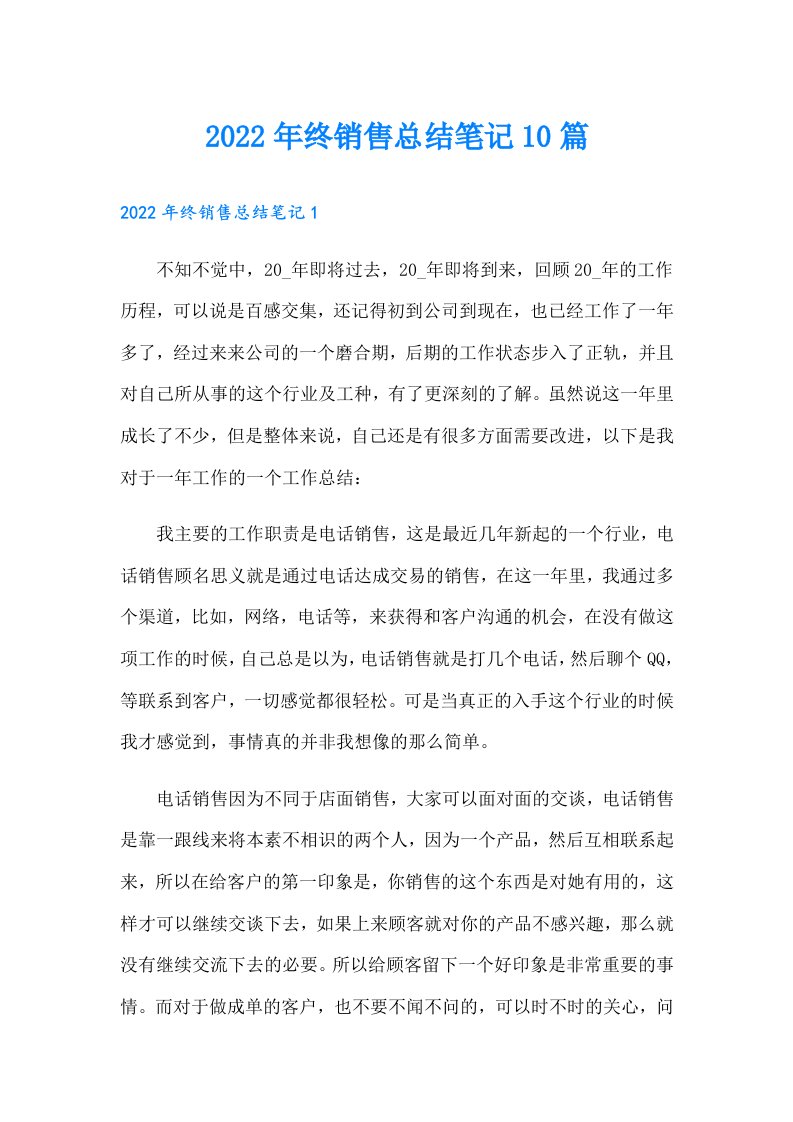 终销售总结笔记10篇