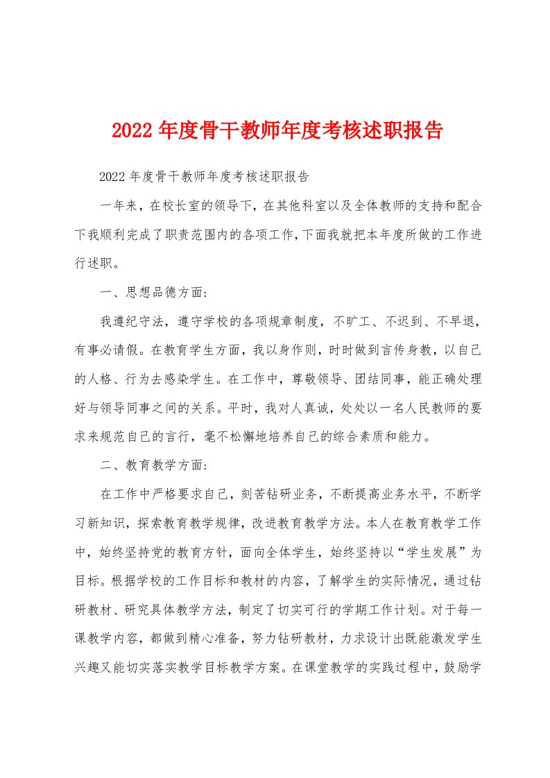 2022年度骨干教师年度考核述职报告