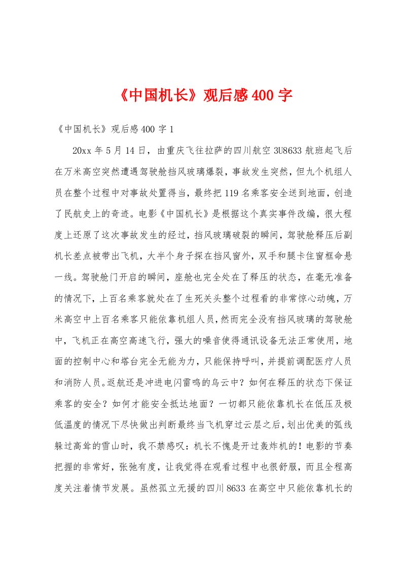 《中国机长》观后感400字