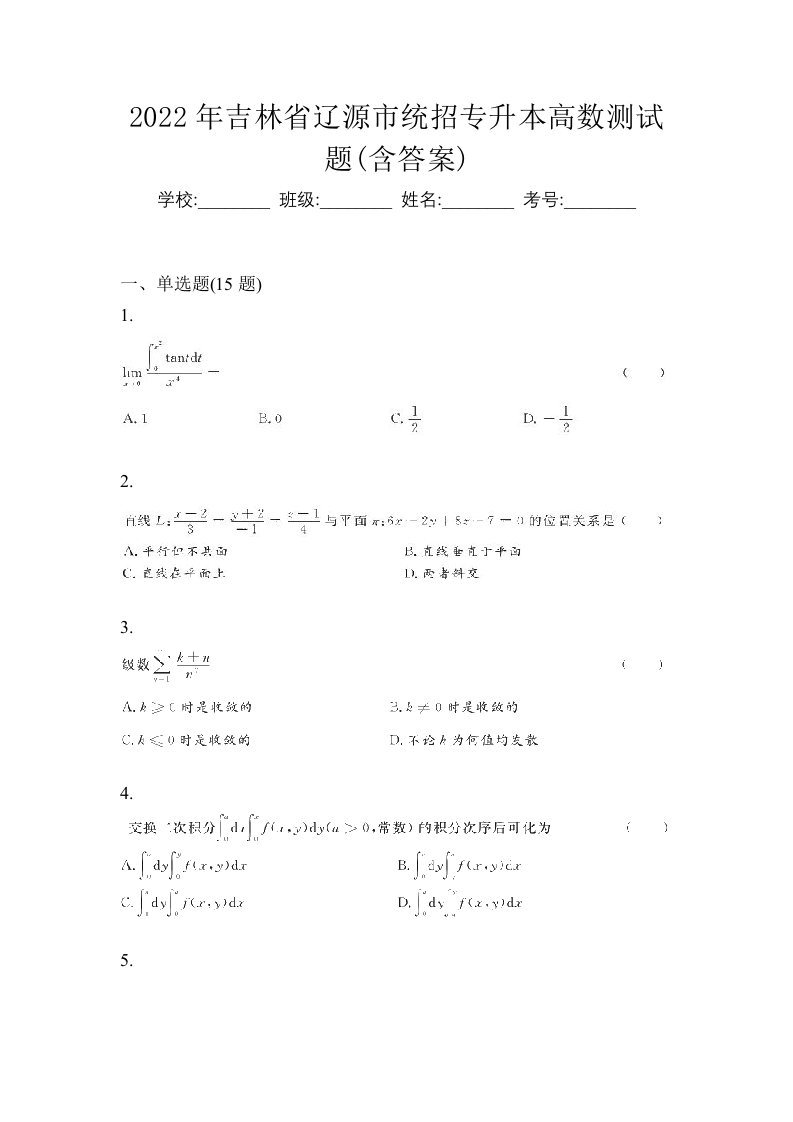 2022年吉林省辽源市统招专升本高数测试题含答案