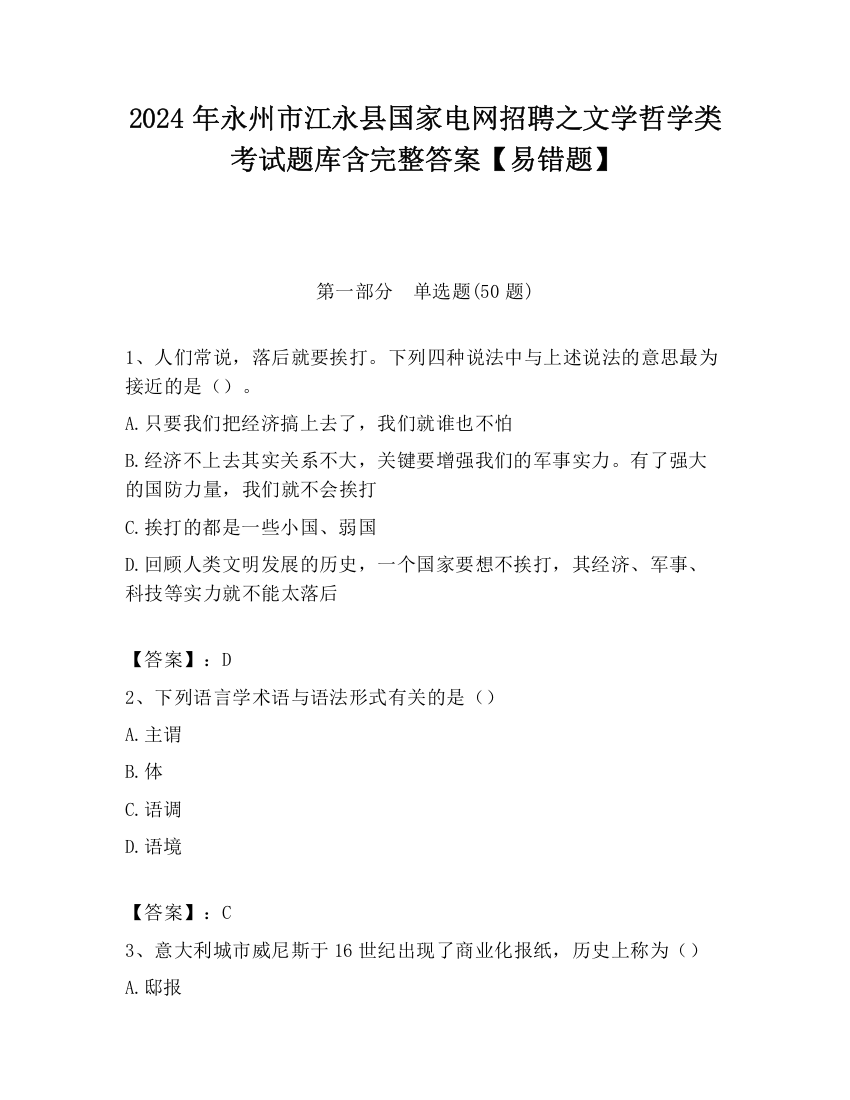 2024年永州市江永县国家电网招聘之文学哲学类考试题库含完整答案【易错题】