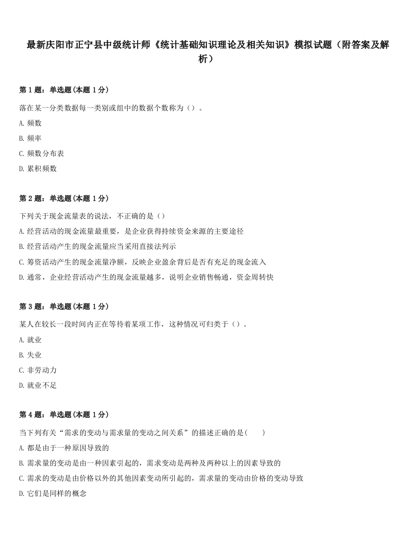 最新庆阳市正宁县中级统计师《统计基础知识理论及相关知识》模拟试题（附答案及解析）