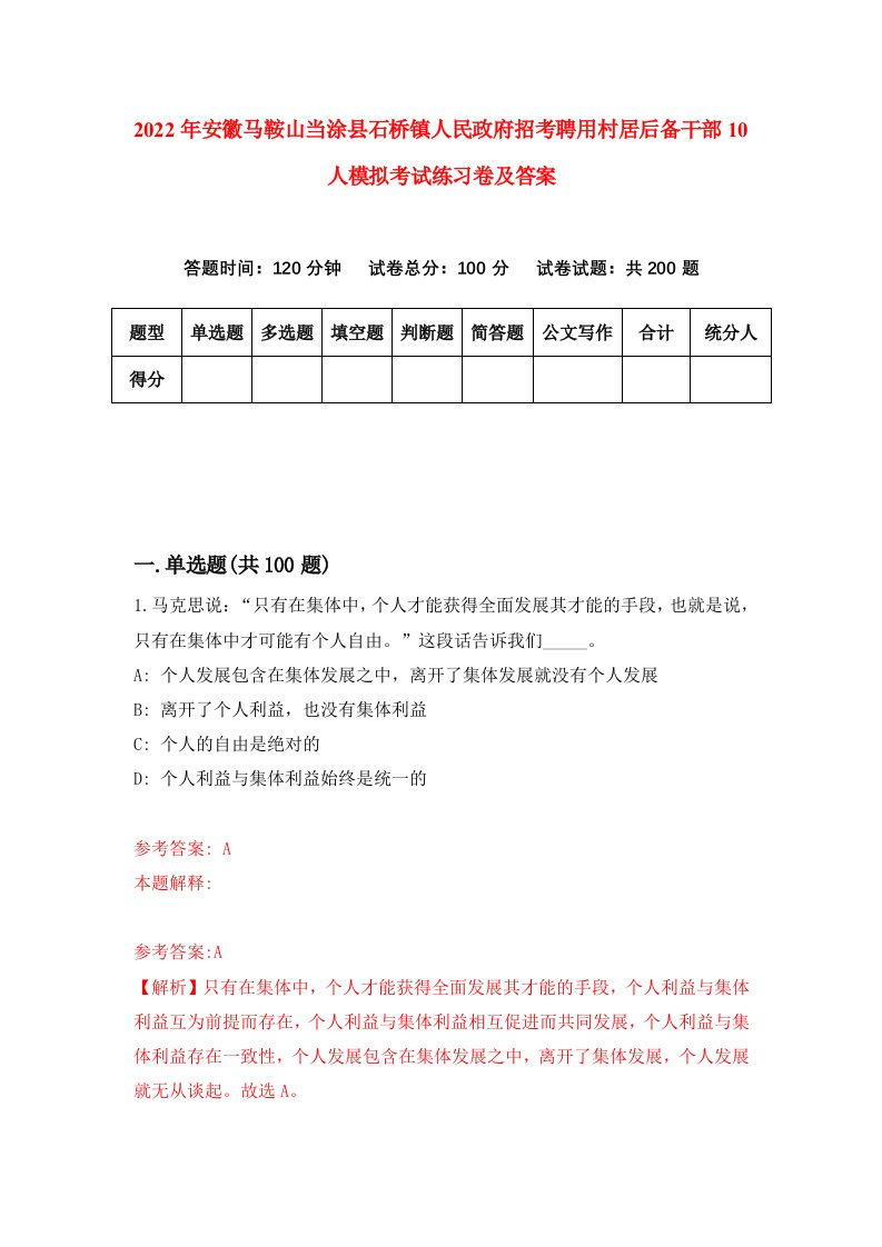 2022年安徽马鞍山当涂县石桥镇人民政府招考聘用村居后备干部10人模拟考试练习卷及答案第9版