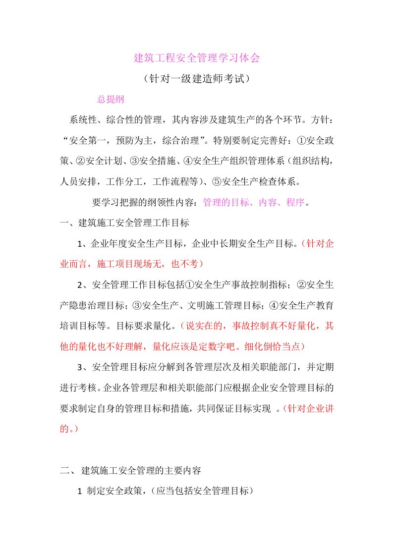 建筑工程安全管理学习体会