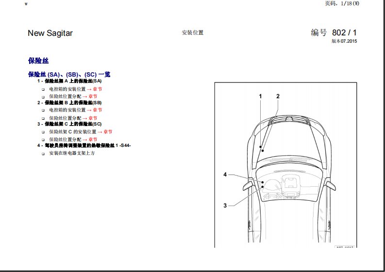 2015一汽大众速腾全车电路图：安装位置-保险丝