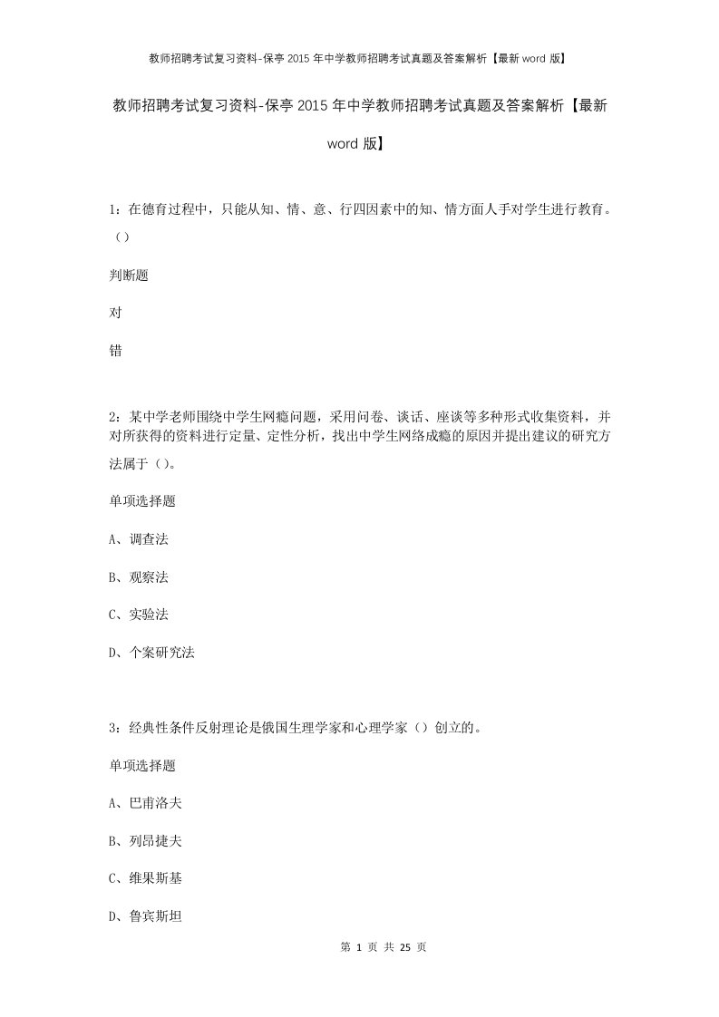 教师招聘考试复习资料-保亭2015年中学教师招聘考试真题及答案解析最新word版_1