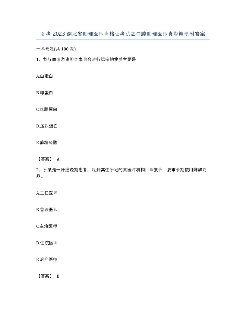 备考2023湖北省助理医师资格证考试之口腔助理医师真题附答案