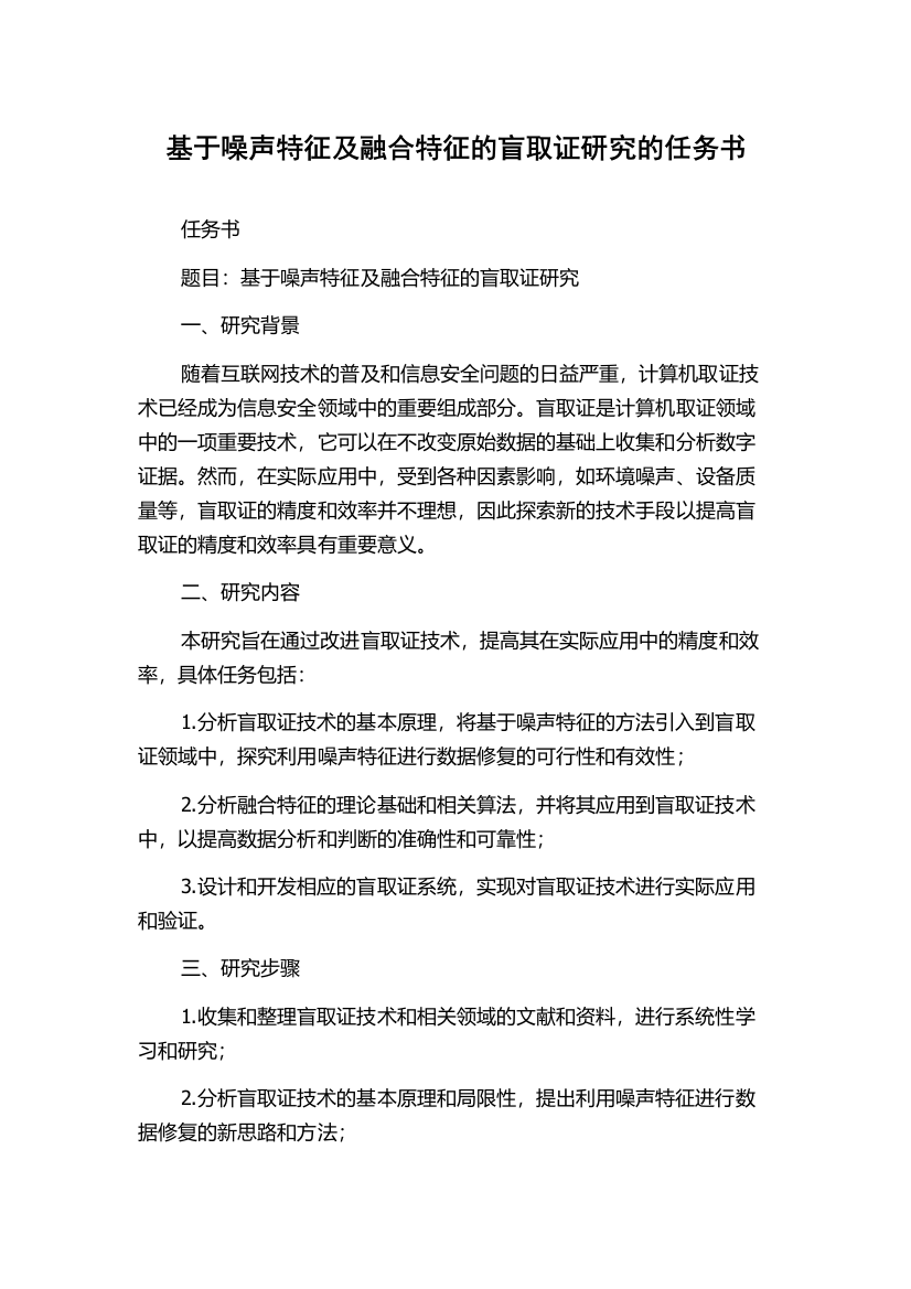 基于噪声特征及融合特征的盲取证研究的任务书