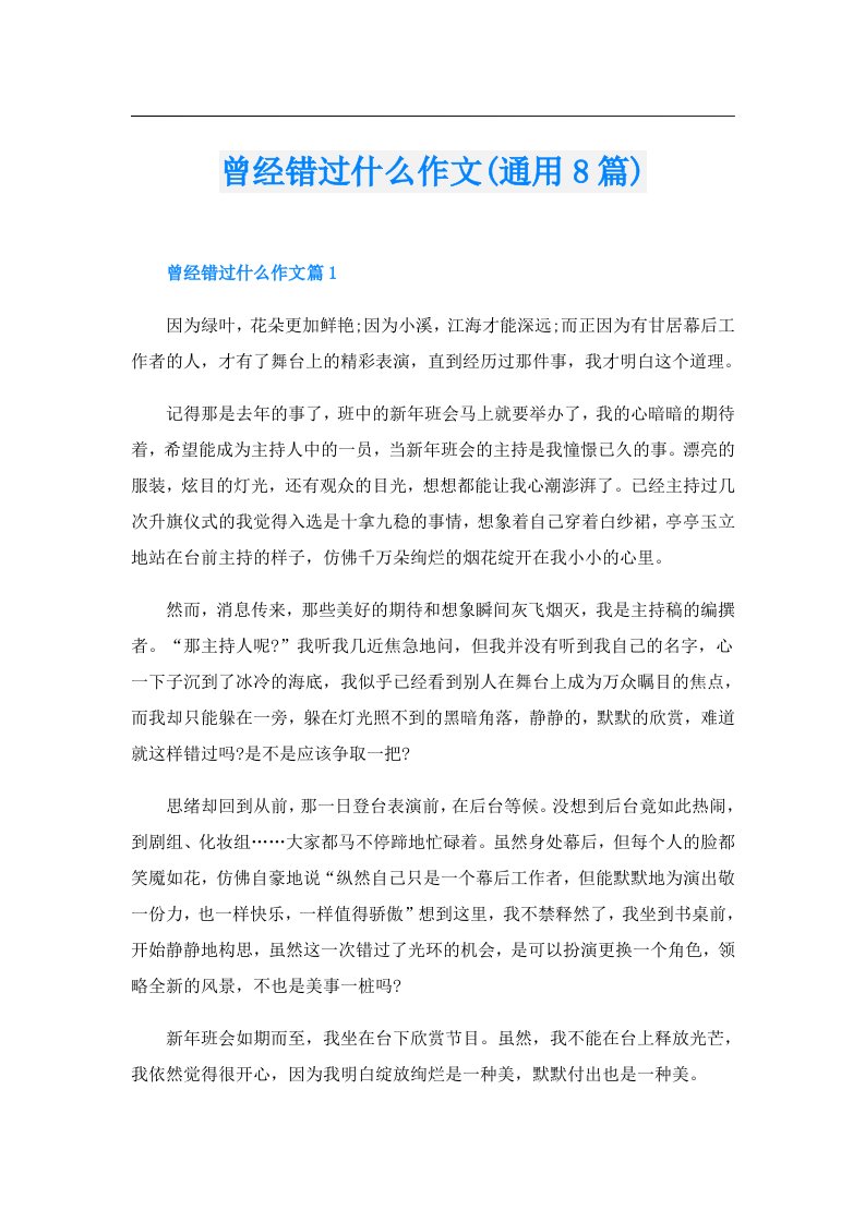 曾经错过什么作文(通用8篇)