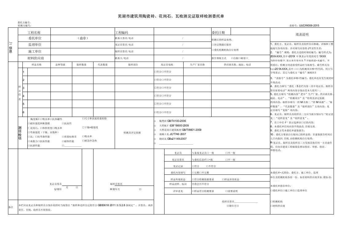 芜湖市建筑用陶瓷砖花岗石瓦检测见证取样检测委托单