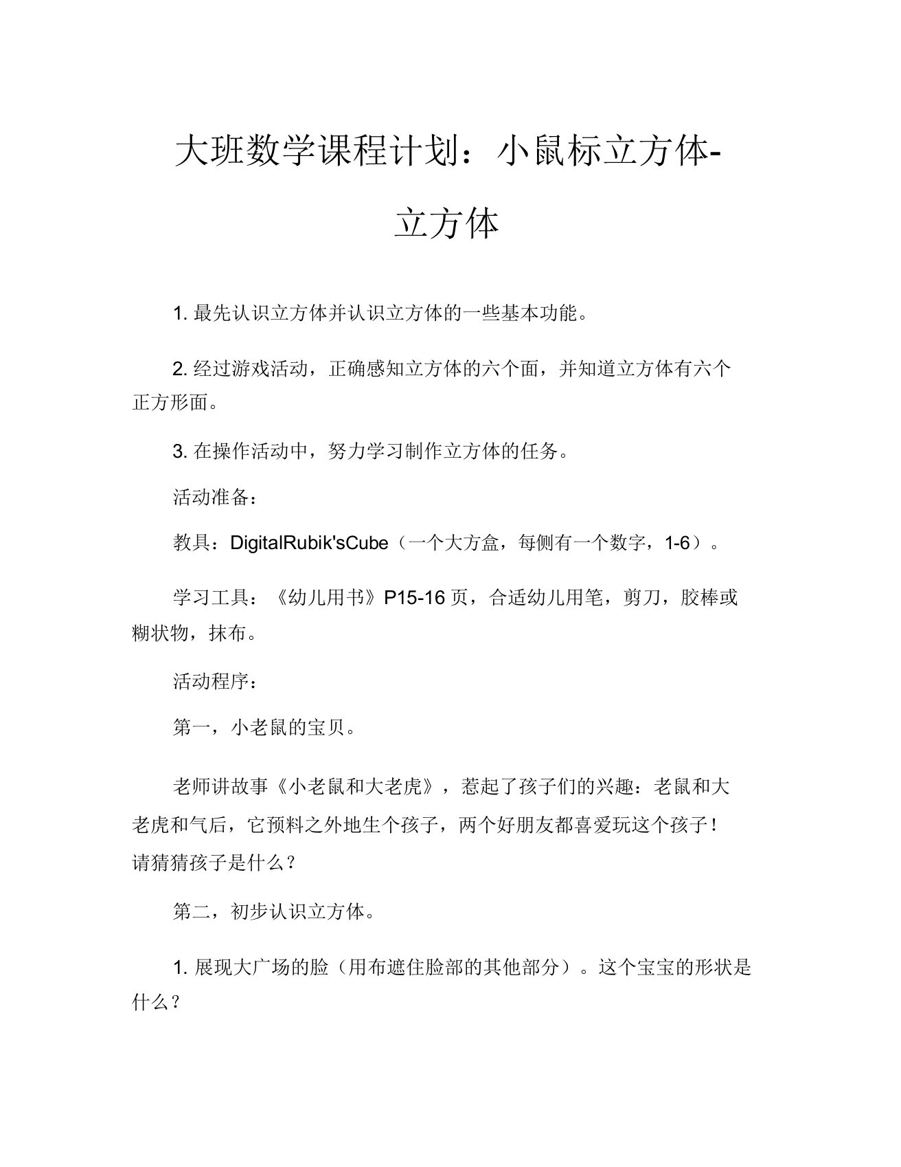 大班数学教案小老鼠魔方—正方体