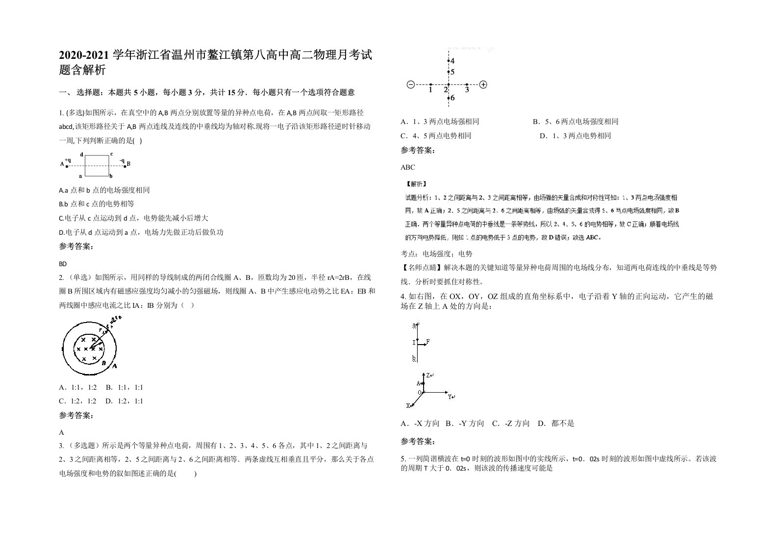 2020-2021学年浙江省温州市鳌江镇第八高中高二物理月考试题含解析