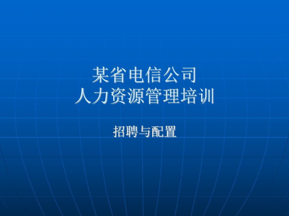 电信行业-人力资源管理培训