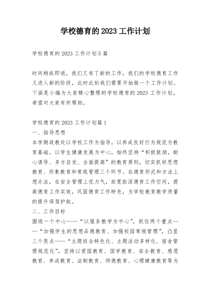 学校德育的2023工作计划