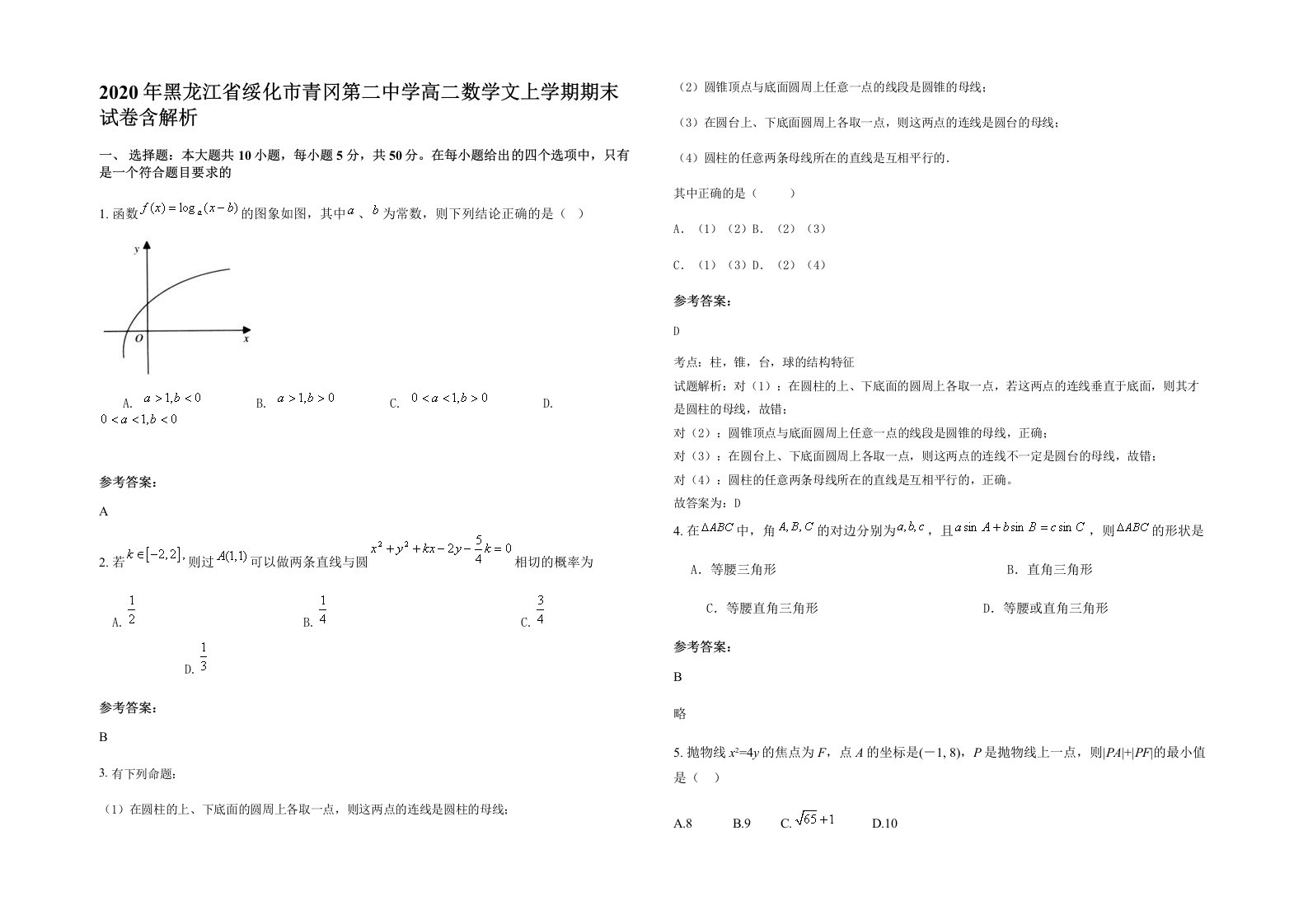 2020年黑龙江省绥化市青冈第二中学高二数学文上学期期末试卷含解析