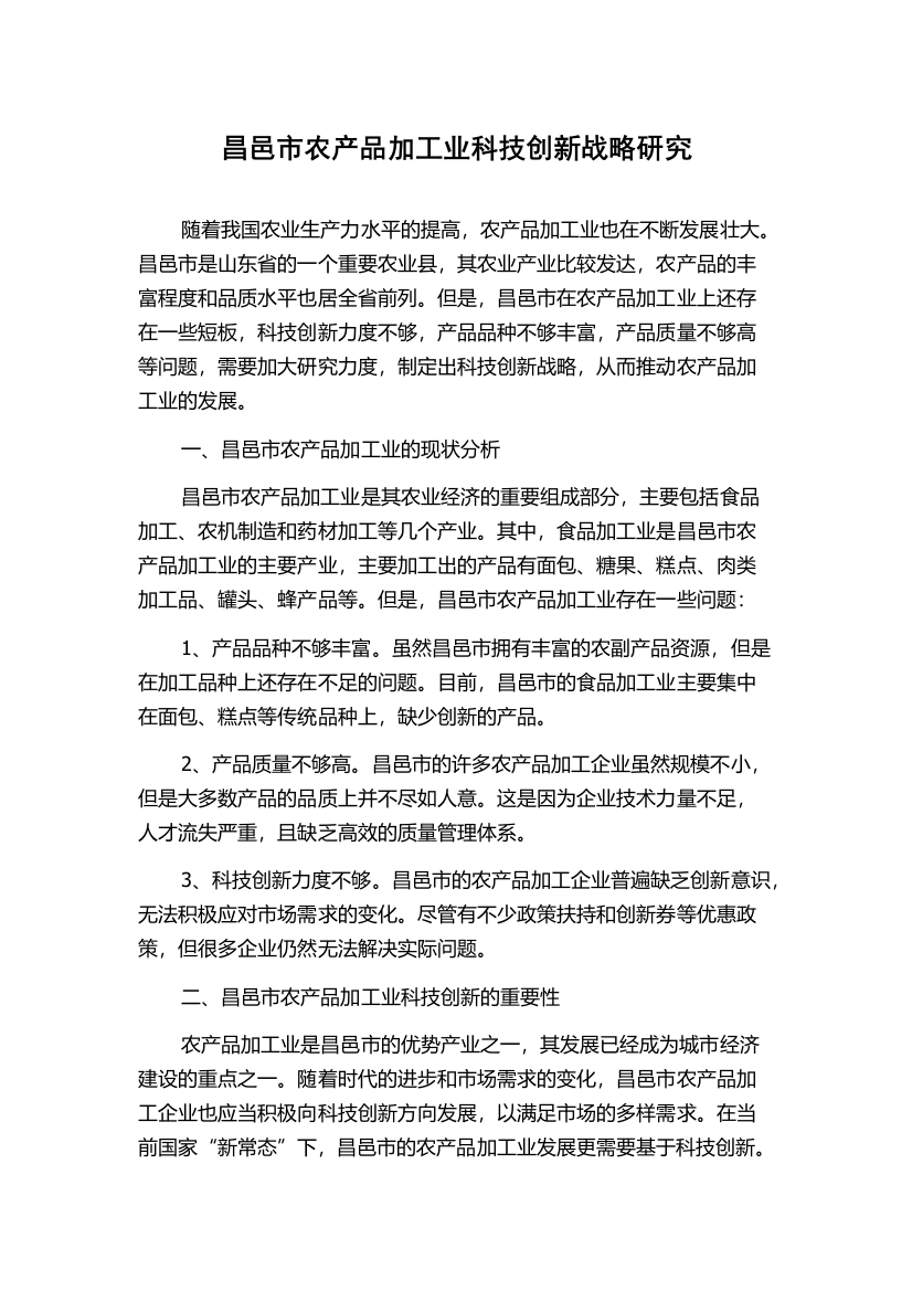 昌邑市农产品加工业科技创新战略研究