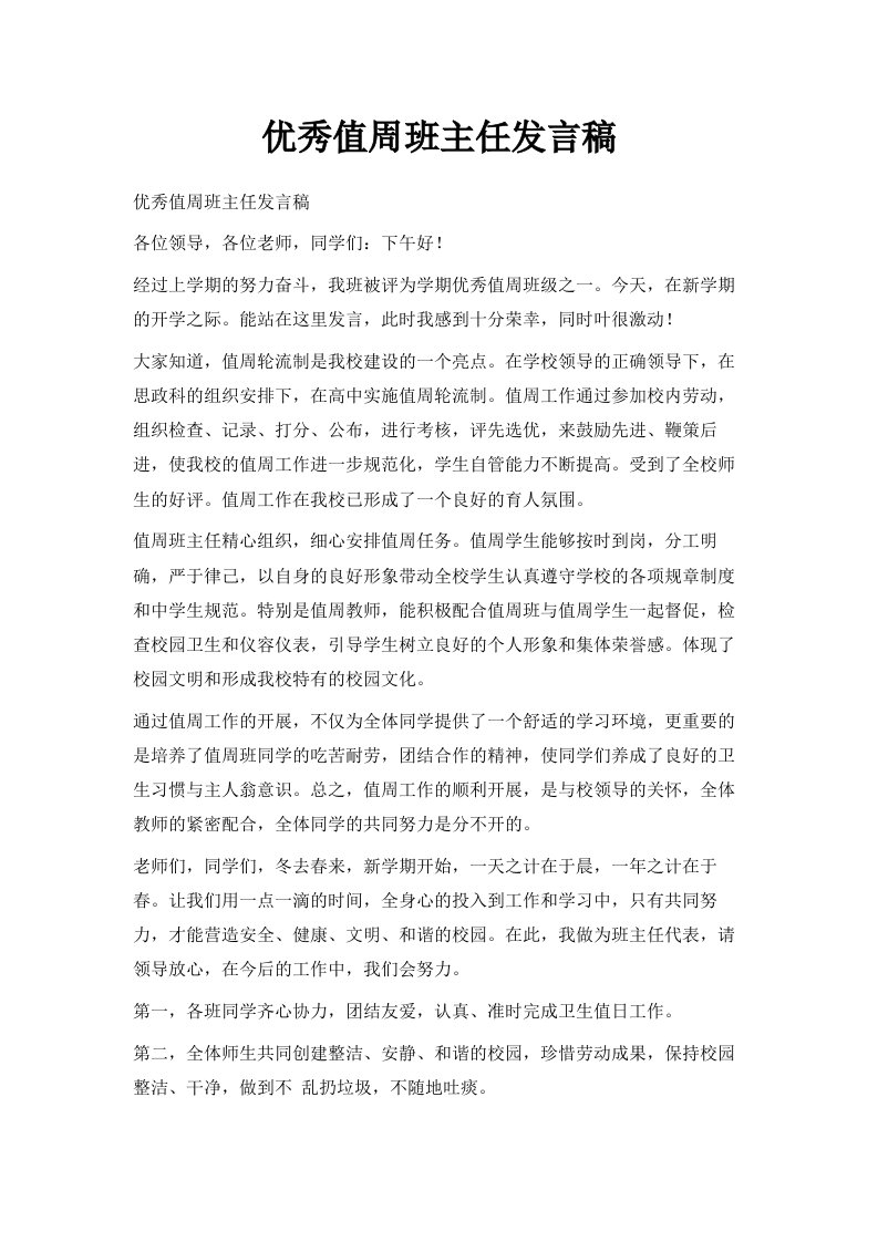 优秀值周班主任发言稿