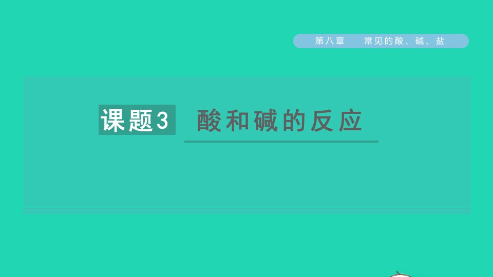 2022年九年级化学下册第八章常见的酸碱盐8.3酸和碱的反应习题课件新版粤教版