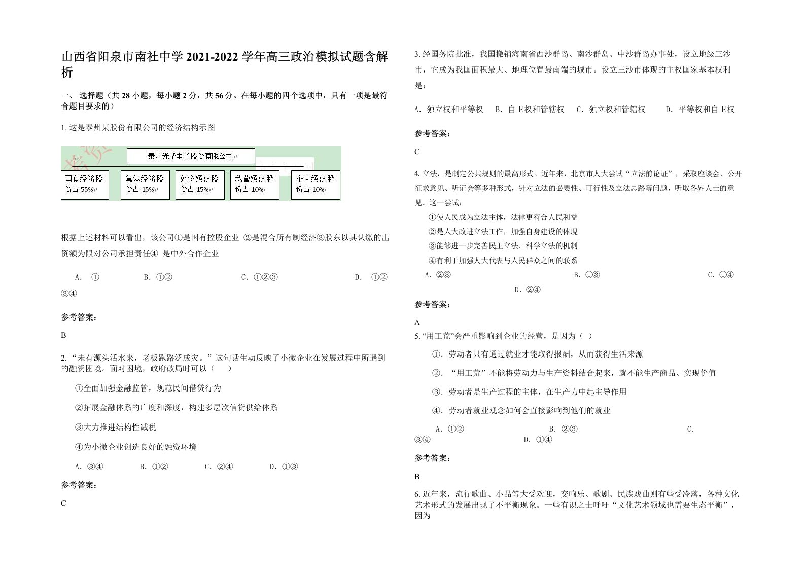 山西省阳泉市南社中学2021-2022学年高三政治模拟试题含解析