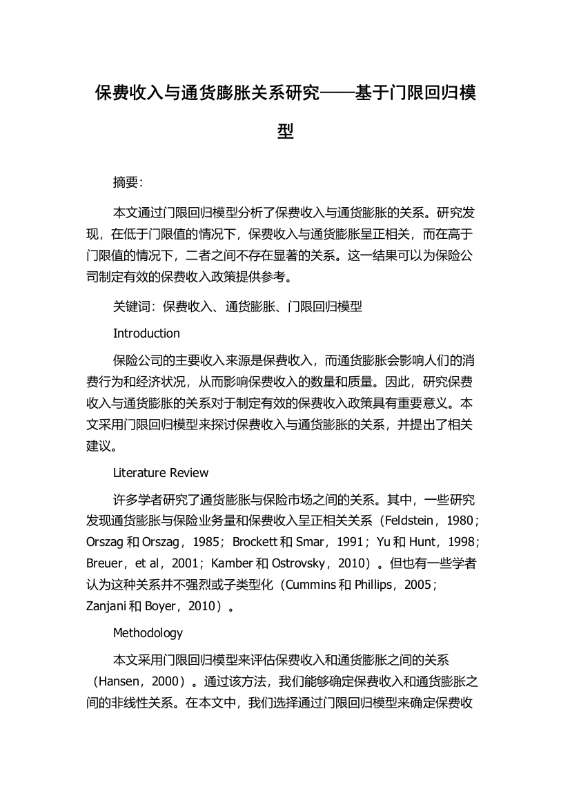 保费收入与通货膨胀关系研究——基于门限回归模型