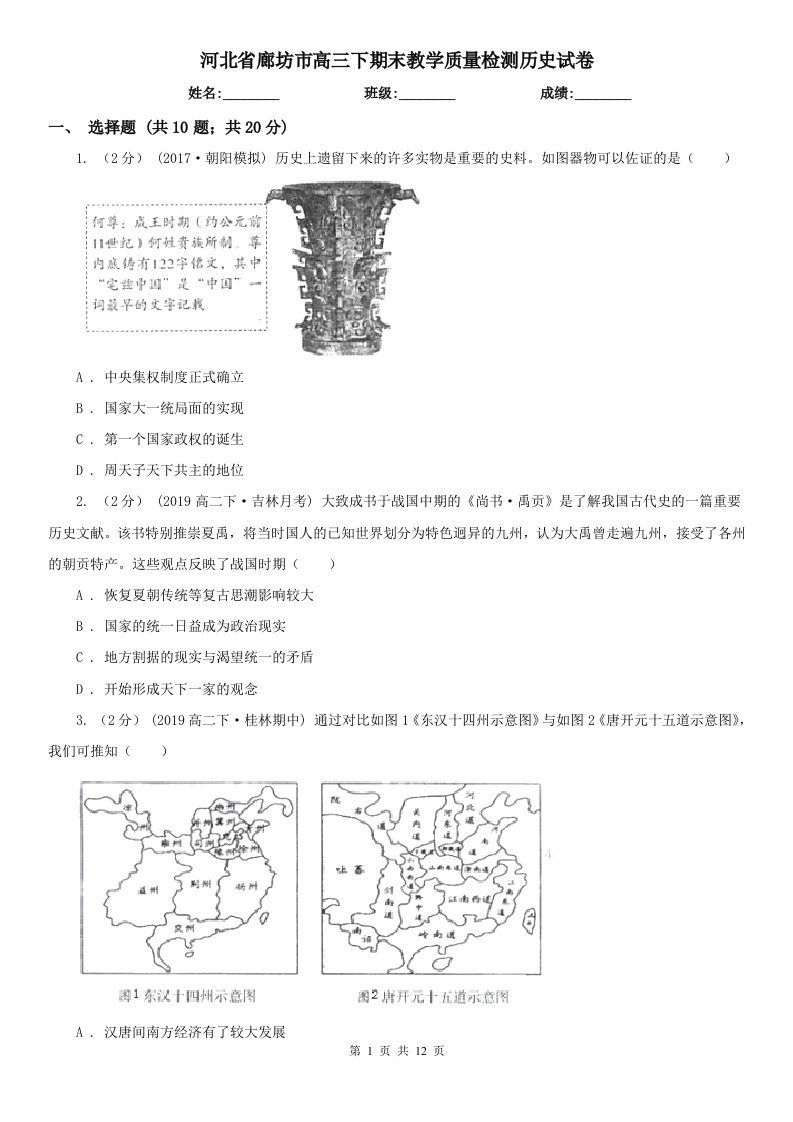 河北省廊坊市高三下期末教学质量检测历史试卷