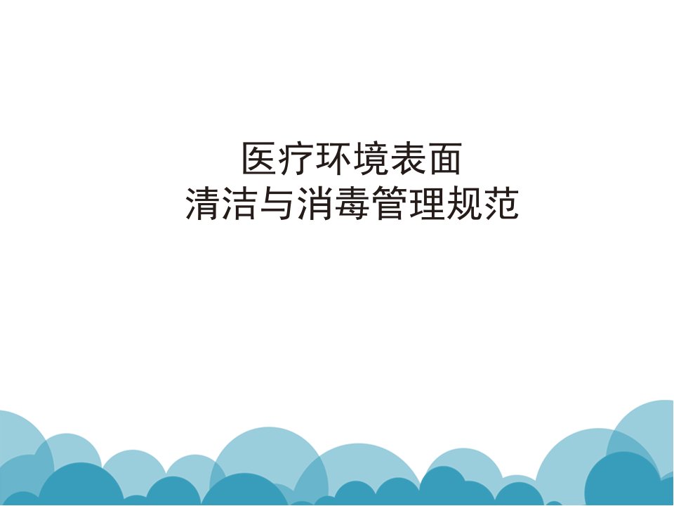 医疗环境表面清洁与消毒管理规范ppt课件