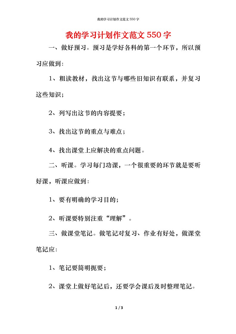 我的学习计划作文范文550字