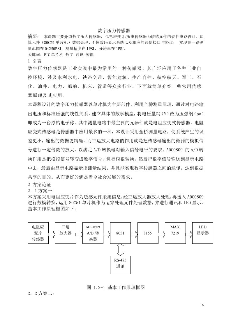 基于单片机控制的数字压力传感器的毕业设计论文