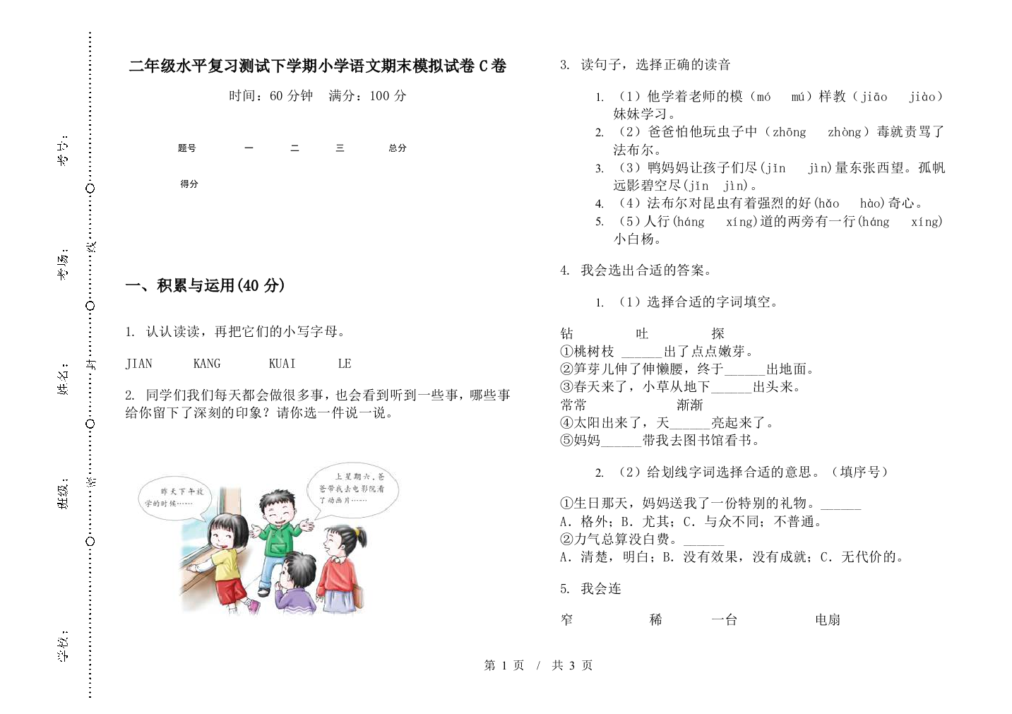 二年级水平复习测试下学期小学语文期末模拟试卷C卷