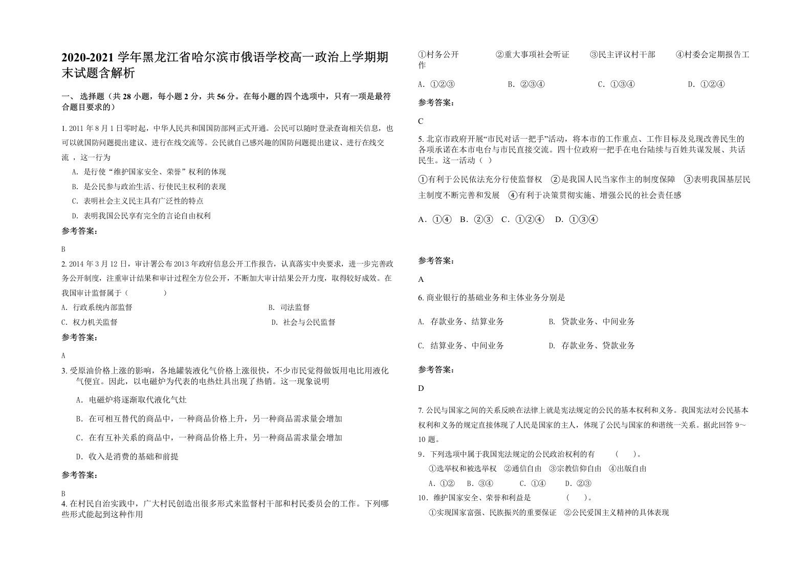 2020-2021学年黑龙江省哈尔滨市俄语学校高一政治上学期期末试题含解析