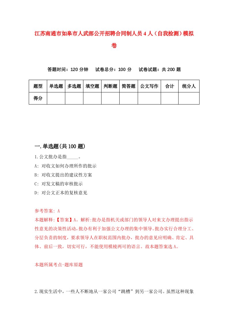 江苏南通市如皋市人武部公开招聘合同制人员4人自我检测模拟卷6