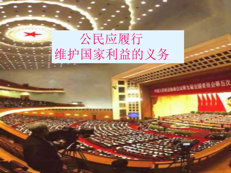 公民应履行维护国家利益的义务(自作）