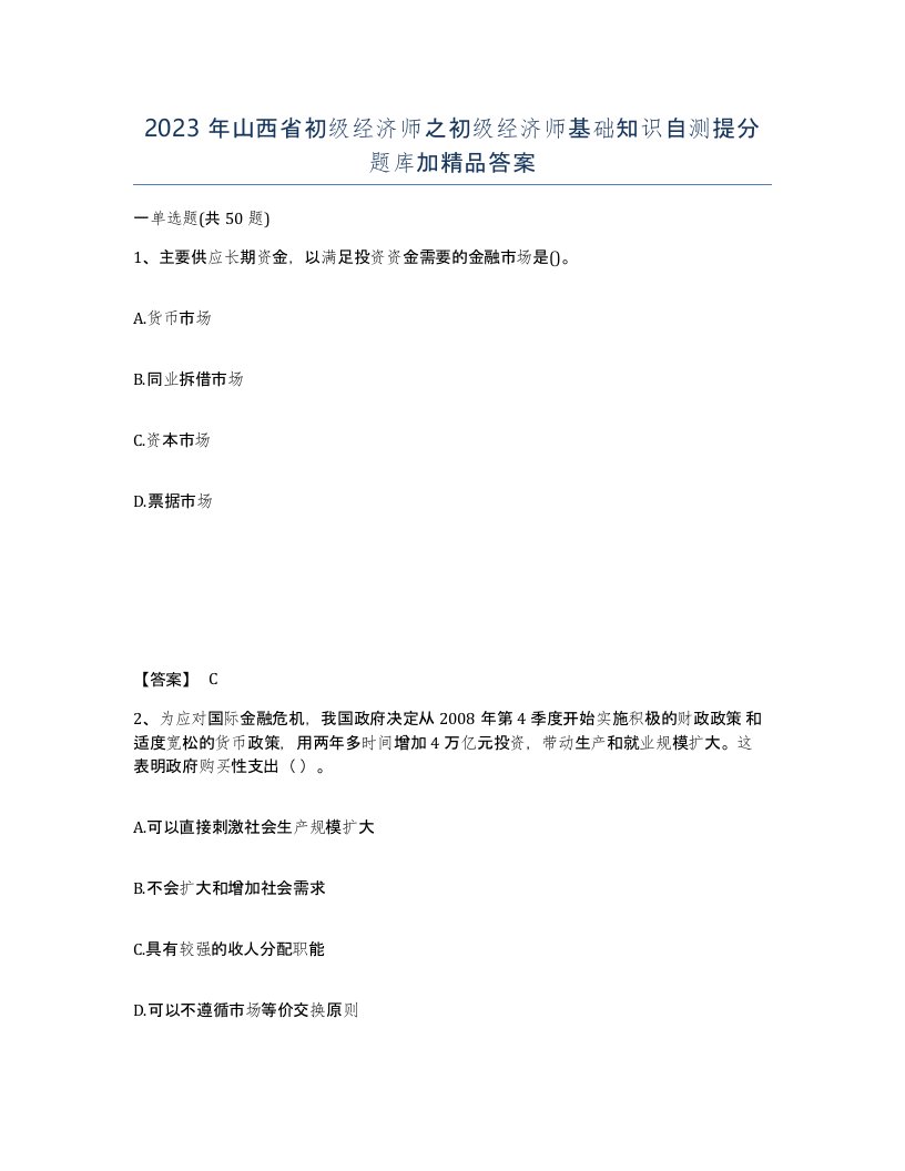 2023年山西省初级经济师之初级经济师基础知识自测提分题库加答案