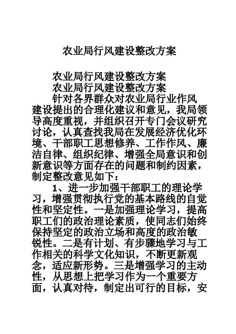 农业局行风建设整改方案