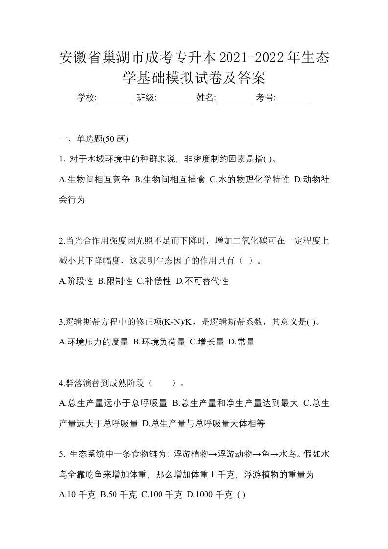 安徽省巢湖市成考专升本2021-2022年生态学基础模拟试卷及答案