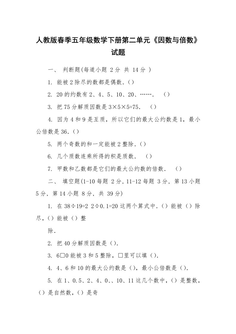 人教版春季五年级数学下册第二单元《因数与倍数》试题