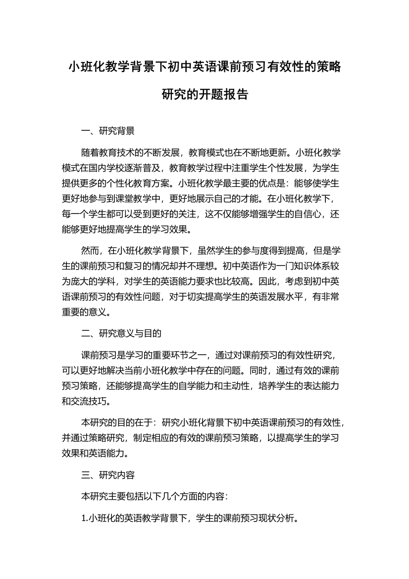 小班化教学背景下初中英语课前预习有效性的策略研究的开题报告