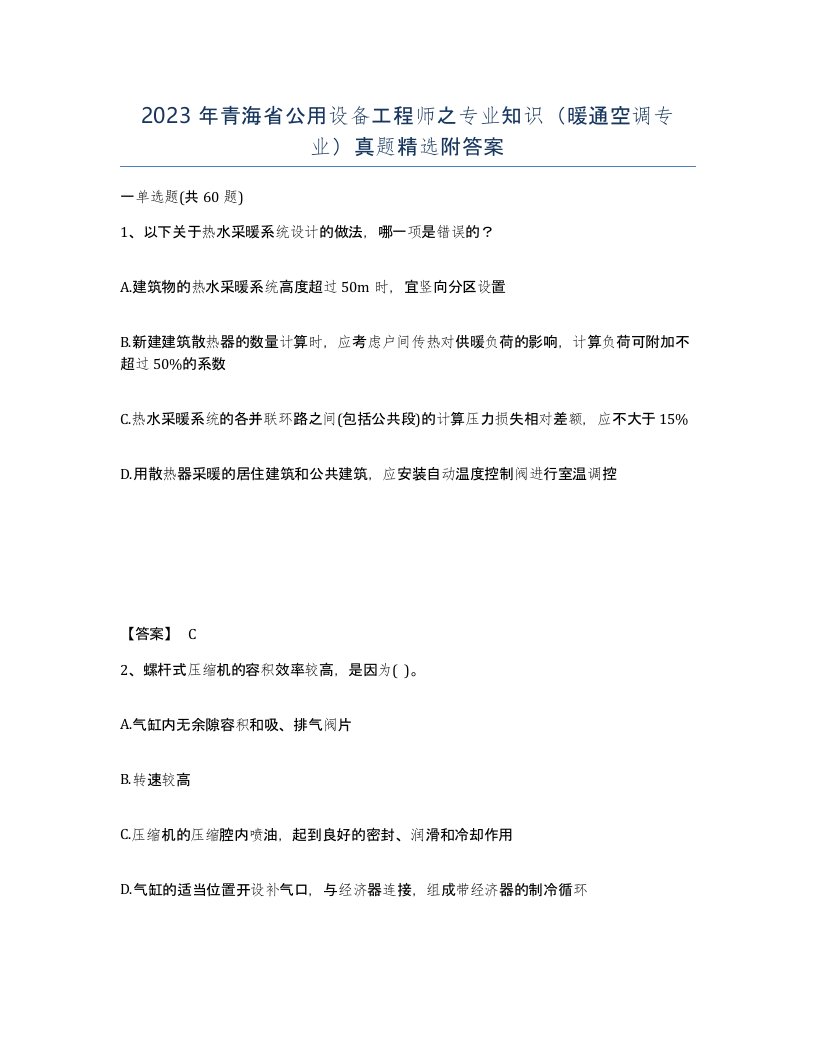 2023年青海省公用设备工程师之专业知识暖通空调专业真题附答案