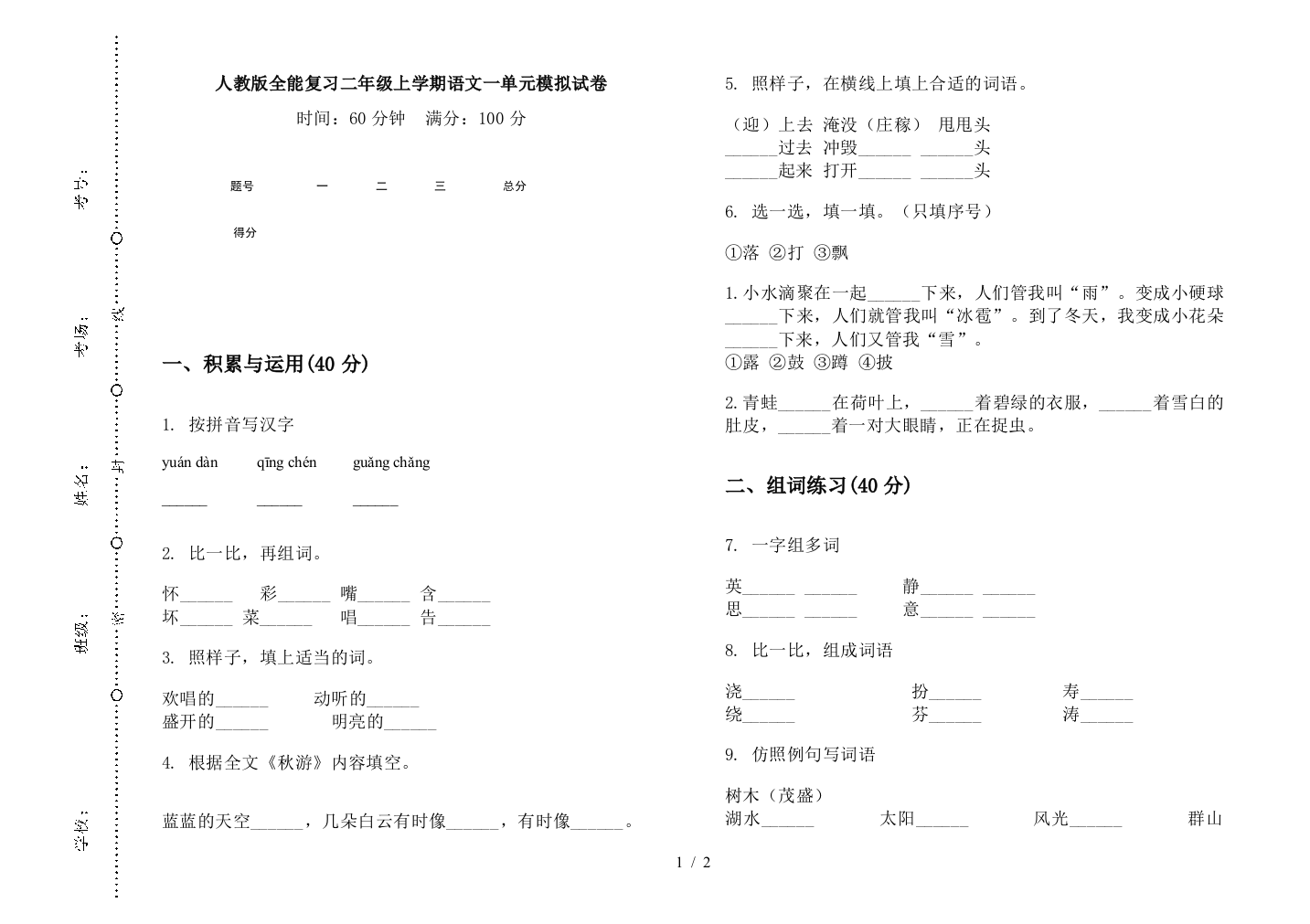 人教版全能复习二年级上学期语文一单元模拟试卷