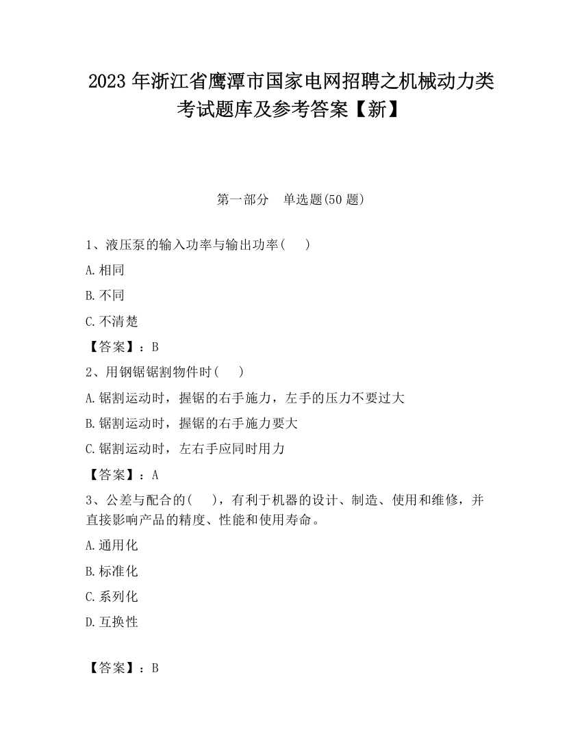 2023年浙江省鹰潭市国家电网招聘之机械动力类考试题库及参考答案【新】