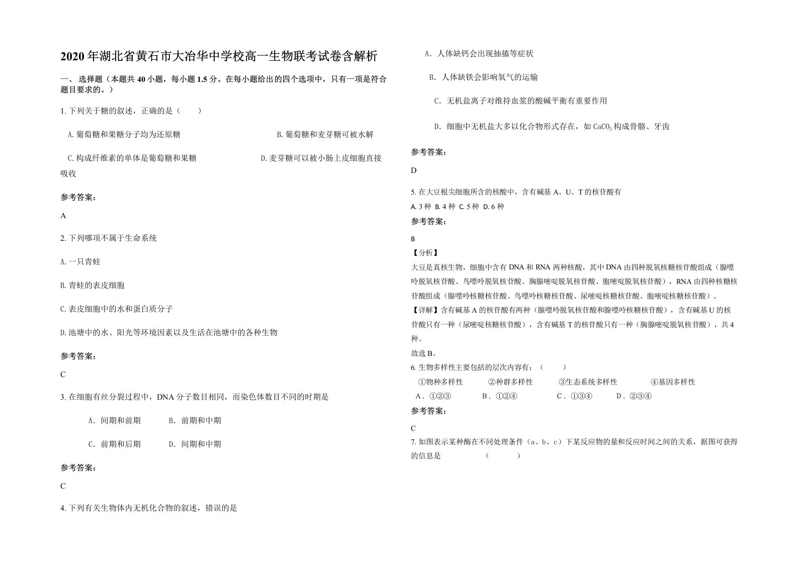 2020年湖北省黄石市大冶华中学校高一生物联考试卷含解析