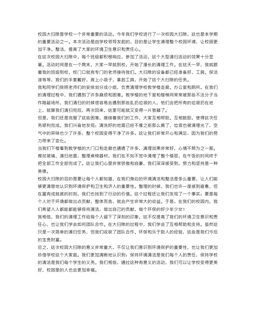 关于校园大扫除的活动总结