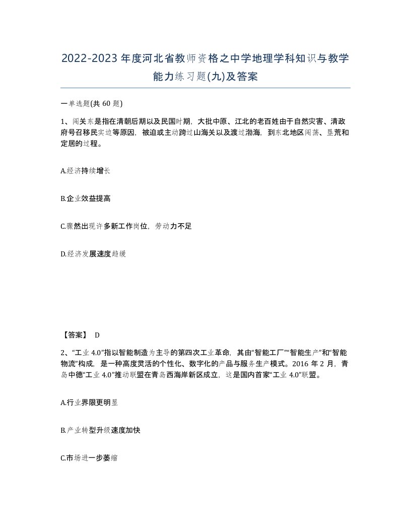 2022-2023年度河北省教师资格之中学地理学科知识与教学能力练习题九及答案