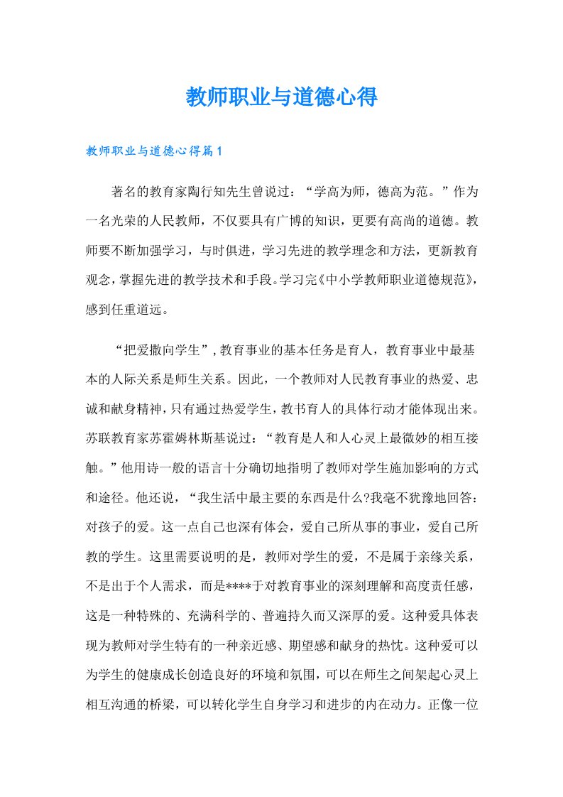 教师职业与道德心得