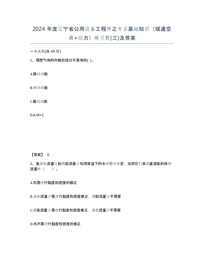 2024年度辽宁省公用设备工程师之专业基础知识暖通空调动力练习题三及答案