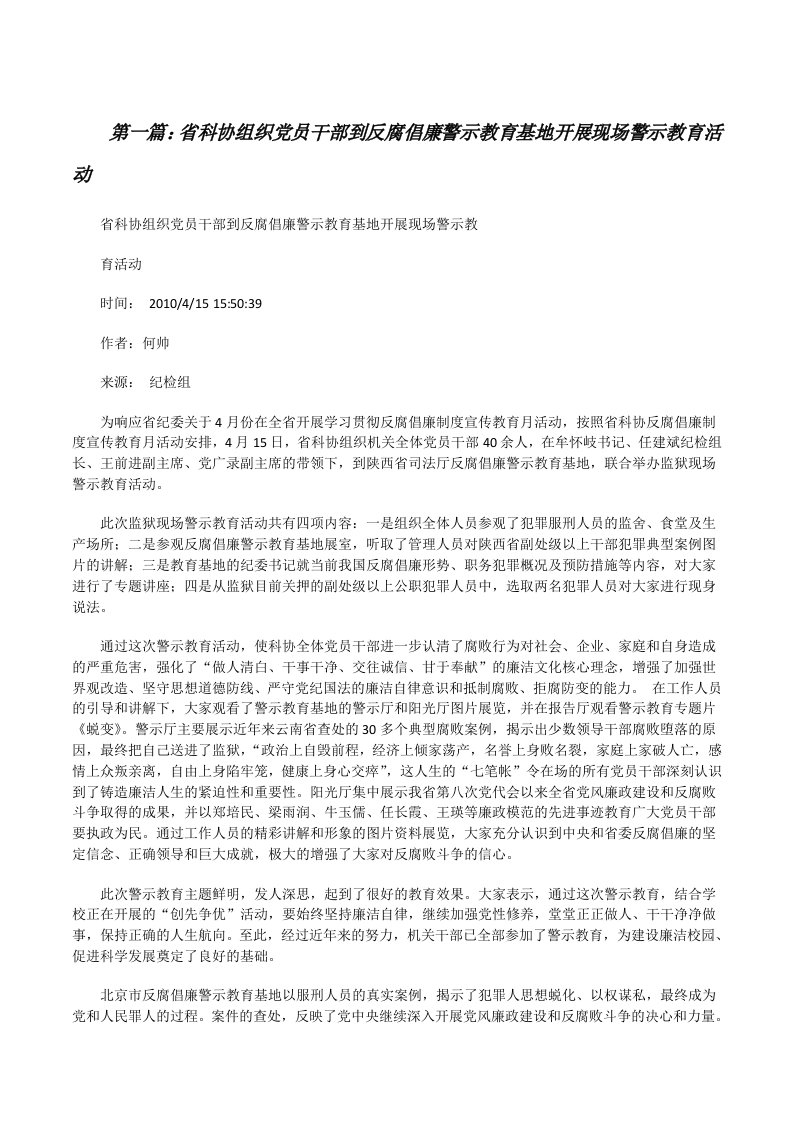 省科协组织党员干部到反腐倡廉警示教育基地开展现场警示教育活动[修改版]